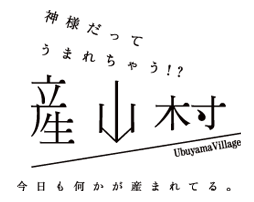 産山村 - 神様だってうまれちゃう！？　今日も何かが産まれている。