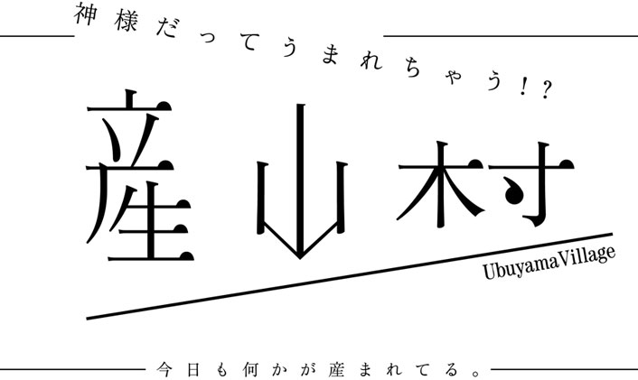 神様だってうまれちゃう！？『産山村』今日も何かが産まれている。