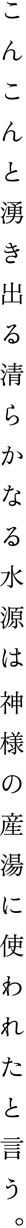 こんこんと湧き出る清らかなる水源は神様の産湯に使われたと言う。