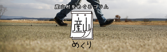 産山めくり - 産山村をめぐるコラム