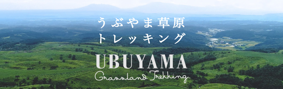 うぶやま高原トレッキング