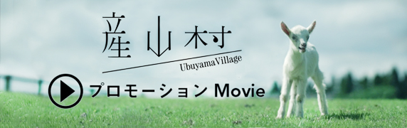 産山村プロモーションMovie