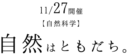 自然科学「自然はともだち」11/27開催