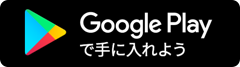 Google Playで手に入れよう