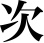 次の記事「信行牛」