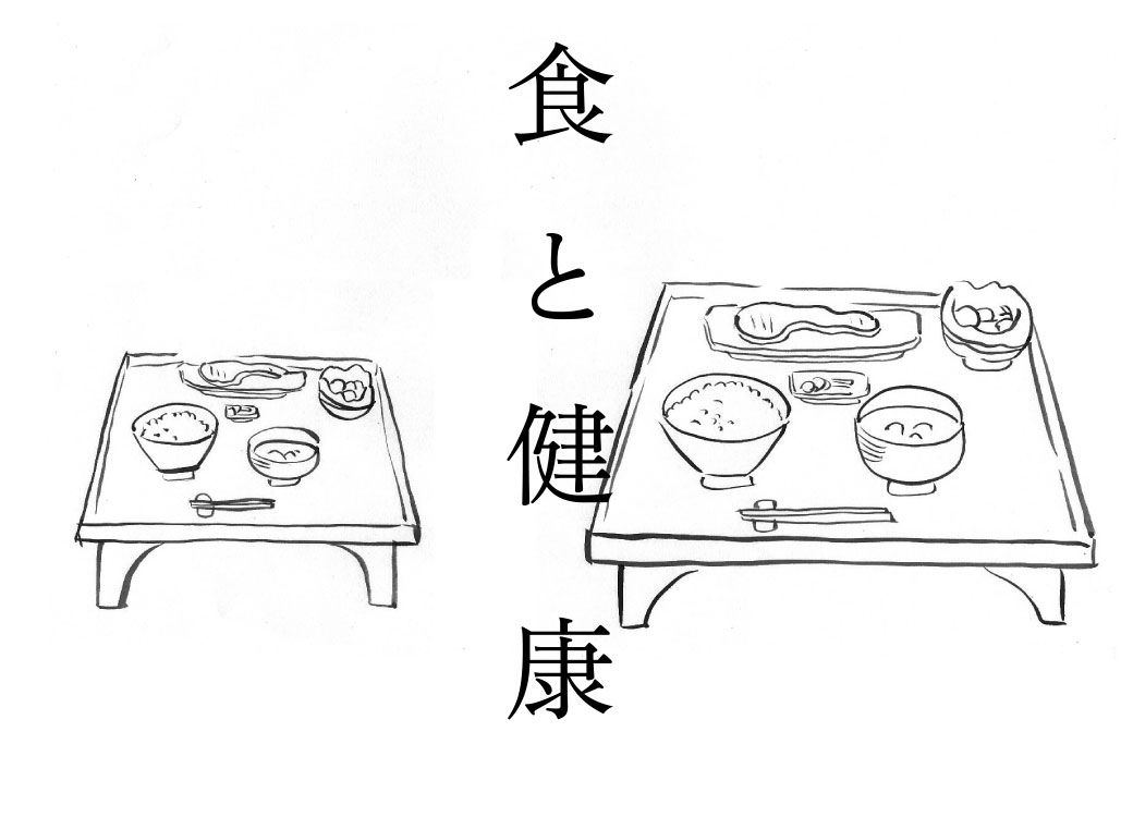 食と健康